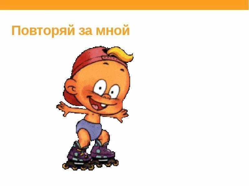 Повтори за мной который. Не повторяй за мной. картинки повторяй за мной. картинка повтори за мной. игра повторяй за мной.