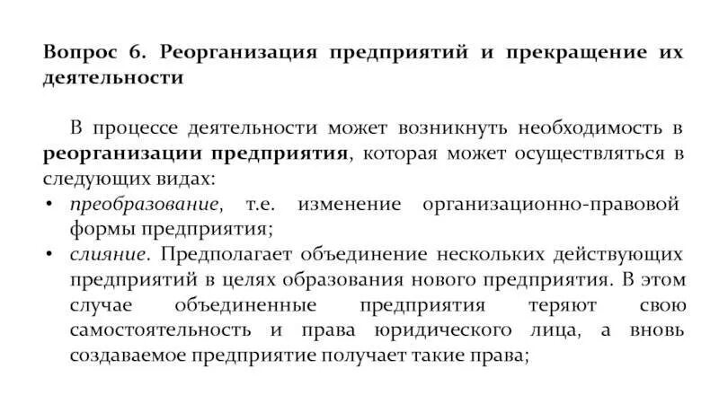 Что такое реорганизация предприятия. Реорганизация предприятия. каковы способы реорганизации предприятия. реорганизация предприятия может осуществляться в следующих формах.