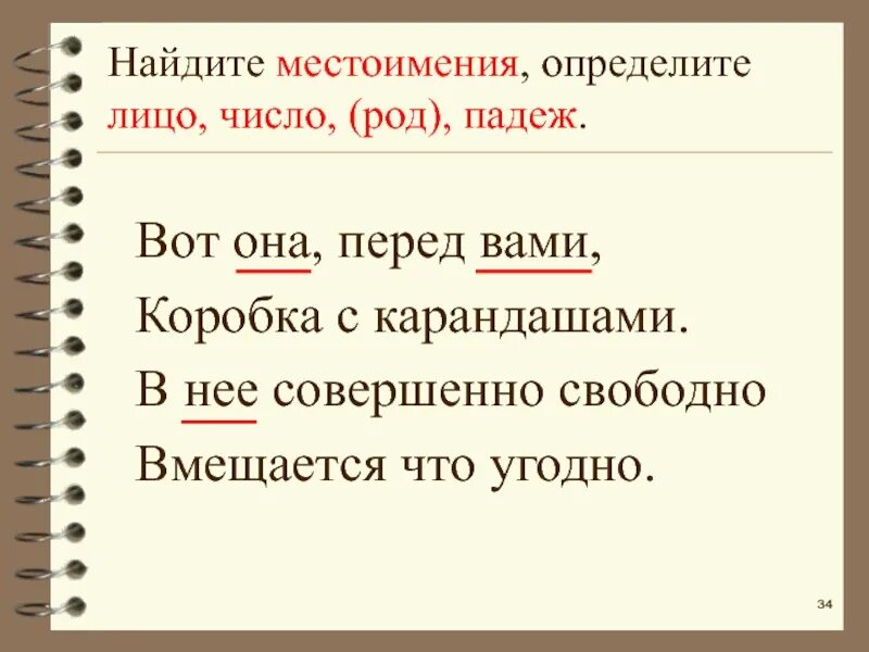 Предложения с местоимениями из произведений. Выписать местоимения. Выписать местоимения из текста. Лицо число и род местоимений. Определить лицо род падеж число у местоимений.