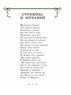 Стихотворение стрекоза и муравей текст