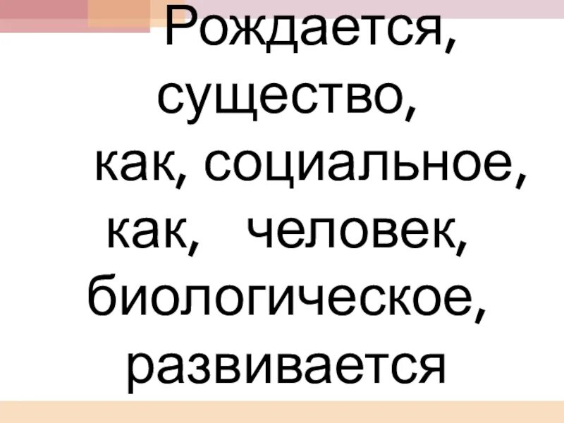 Составьте предложение рождается существо как личность. Составить предложение существо рождается как личность.