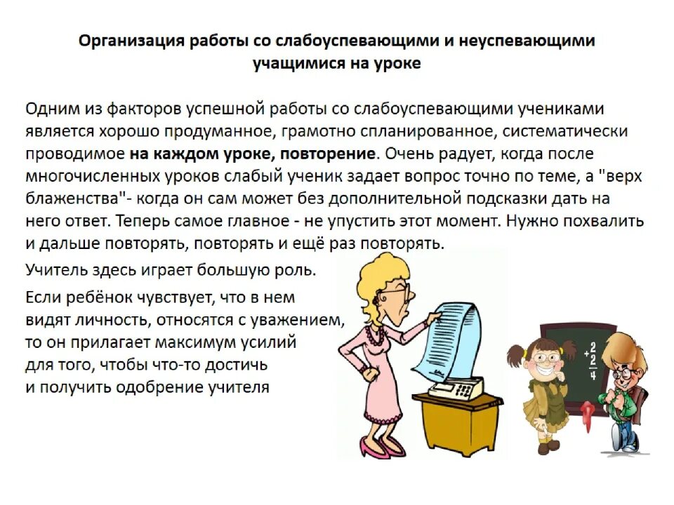 Работа со слабоуспевающими в начальной школе. Работа с неуспевающими учащимися. Работа со слабоуспевающими детьми. Работа на уроке со слабоуспевающими детьми. Методы работы с неуспевающими учащимися.