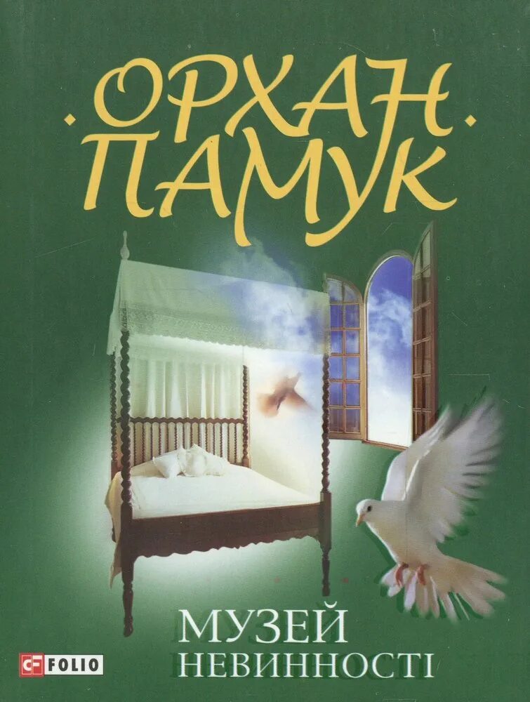 Орхан памук "музей невинности". Памук книги музей невинности. Музей невинности Орхан памук книга.