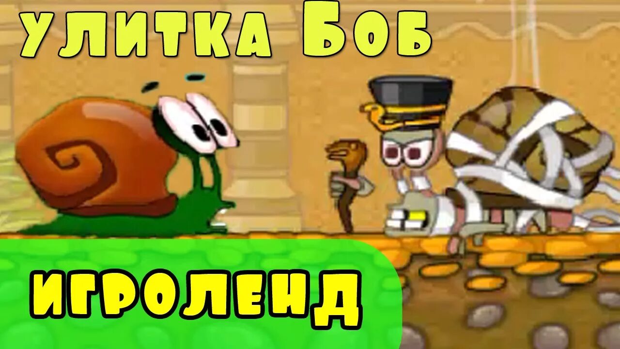 Улитка боб 7 8 9. Улитка Боб 7. Игра улитка Боб 7 часть. Боб 7 играть.