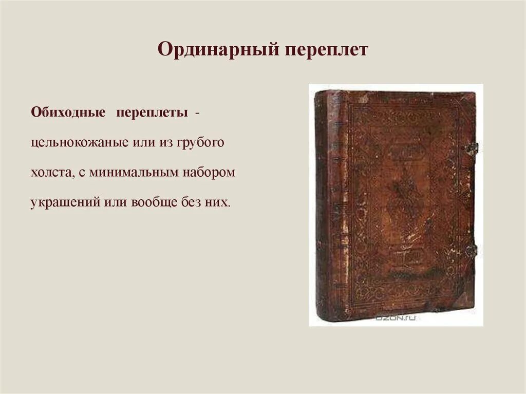 Переплеты древнерусских книг. Обиходный переплет. Переплет книги древней Руси. Цельнокожаные переплеты.