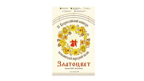 Всероссийский конкурс народной песни