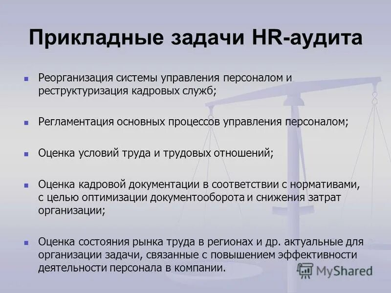 Выполнение прикладных задач. Кадровый аудит цели и задачи. основные задачи кадрового аудита. задачи hr. задачами аудита системы управления.