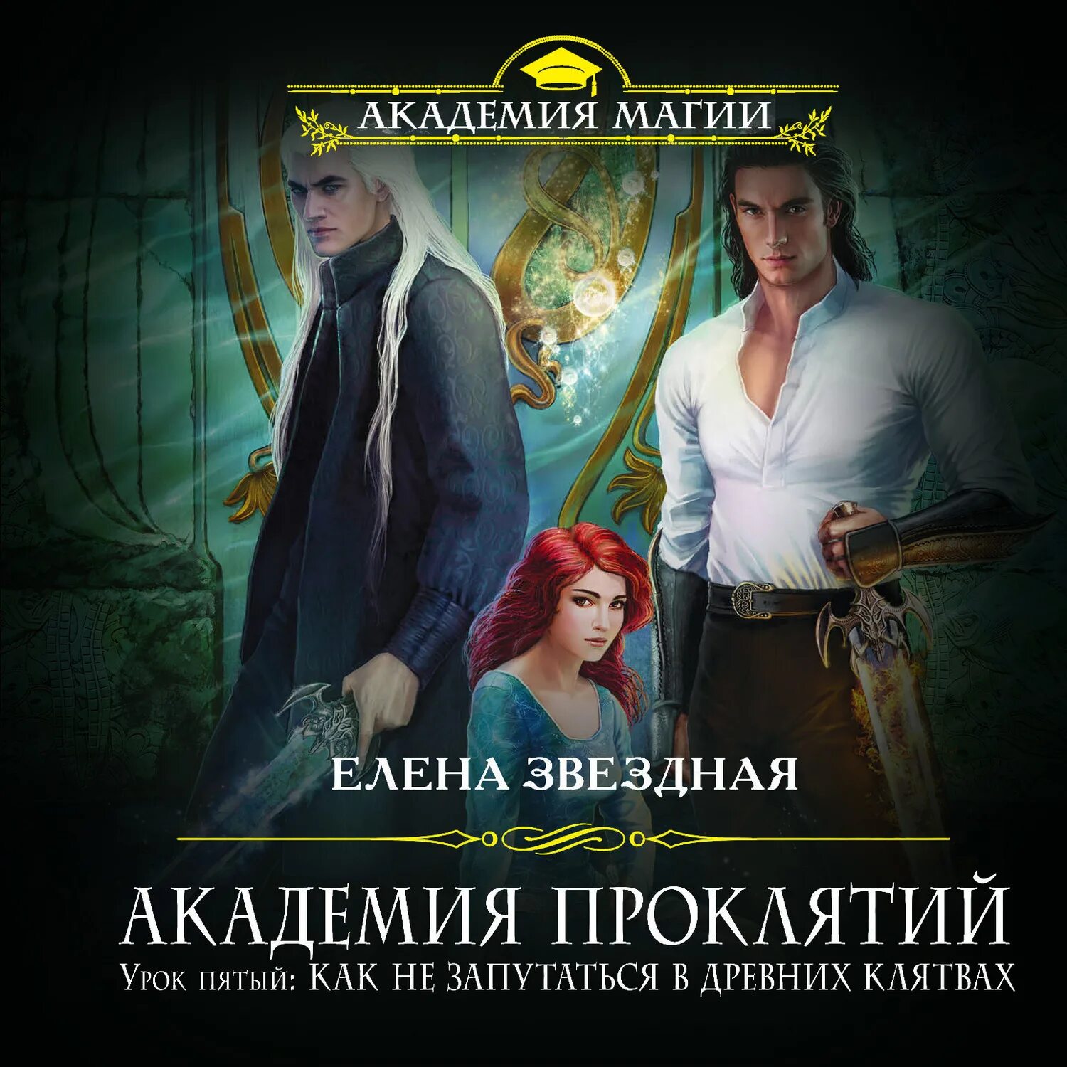 Слушать аудиокниги академии проклятий 5