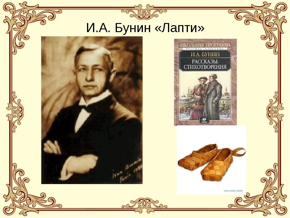 Бунин лапти тема. Иллюстрация к произведению Бунина лапти. Лапти Бунин. Рассказ лапти Бунин. Книга Бунина лапти.