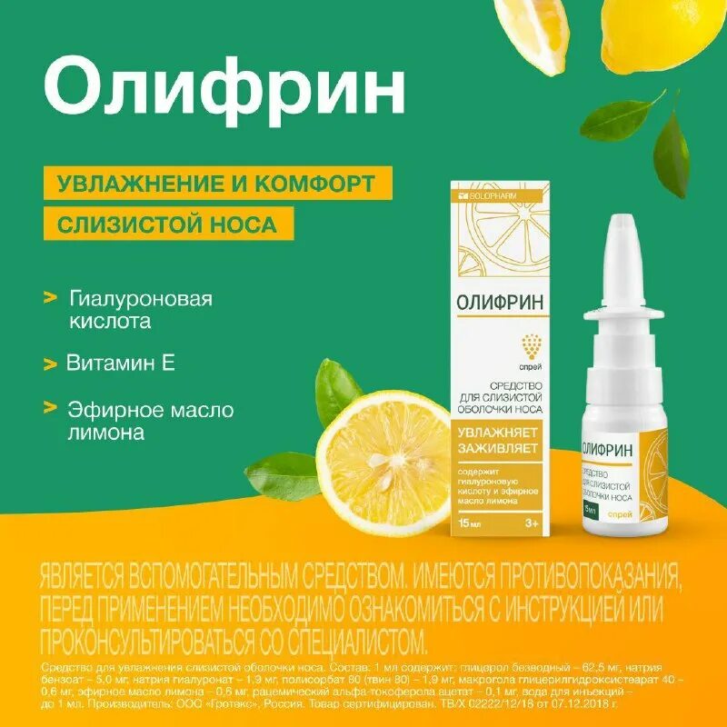 Олифрин спрей для носа для чего. Олифрин спрей для носа для чего