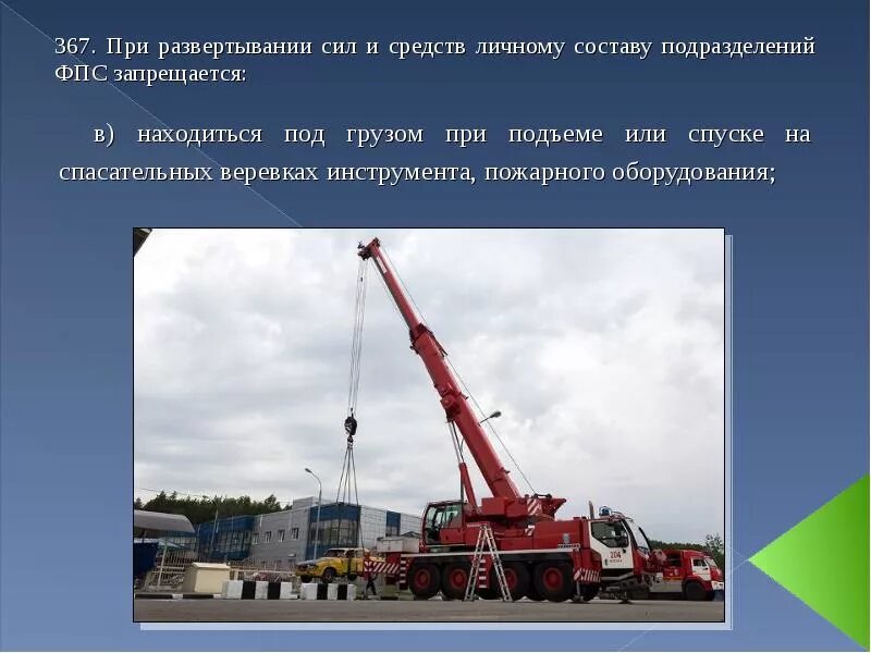 Требования охраны труда при развертывании силы средств. Требования безопасности при развертывании сил и средств на пожаре. при развертывании сил и средств запрещается. требования охраны труда при развертывании сил и средств. требования охраны труда при боевом развертывании сил и средств.