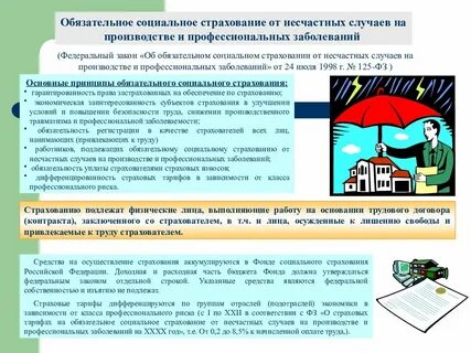 Закон об обязательном страховании работников