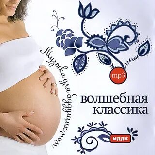 Музыка для беременных и малышей