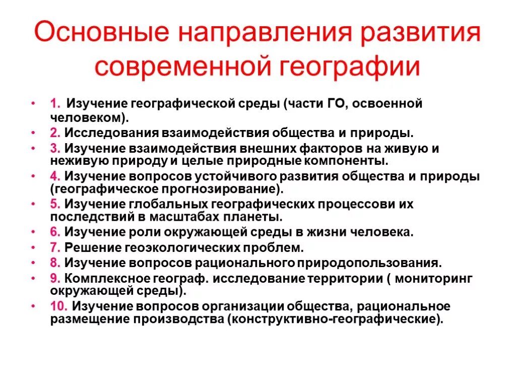 Основные направления современной географии. Направления современной географической науки. Основные направления развития географической науки.. Основные направления развития географии.