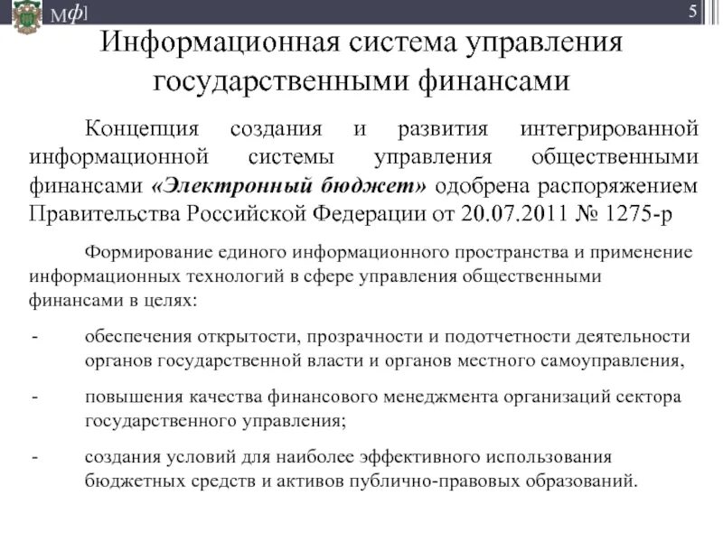 Информационной системе управления общественными финансами электронный бюджет. Система управления государственными финансами. Управление общественными финансами. Органы управления общественными финансами. Система управления государственными финансами в РФ.