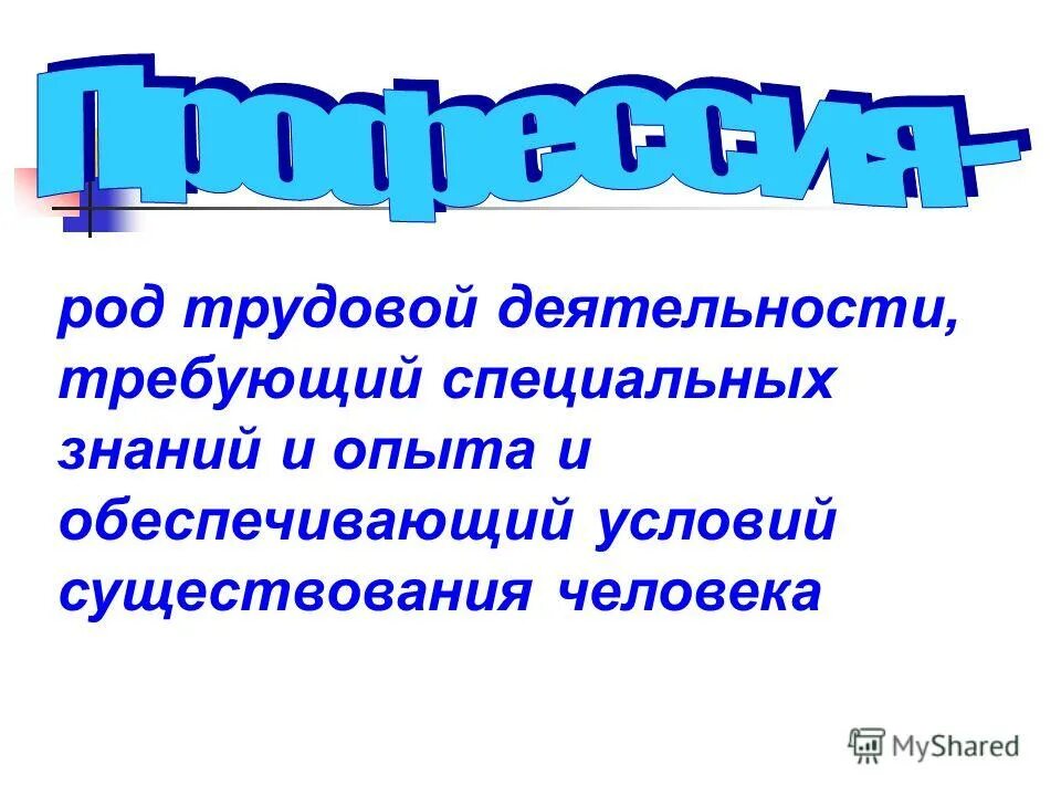 Род трудовых. Профессия это род трудовой деятельности. Презентация на тему мир профессий. Профессия как род трудовой деятельности. Профессия род деятельности.