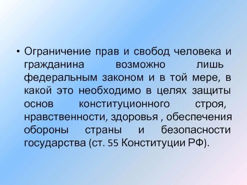 Ограничение прав и свобод личности. Ограничения прав и свобод человека и гражданина в РФ. Цели ограничения прав и свобод человека и гражданина. Конституционное ограничения прав и свобод граждан.