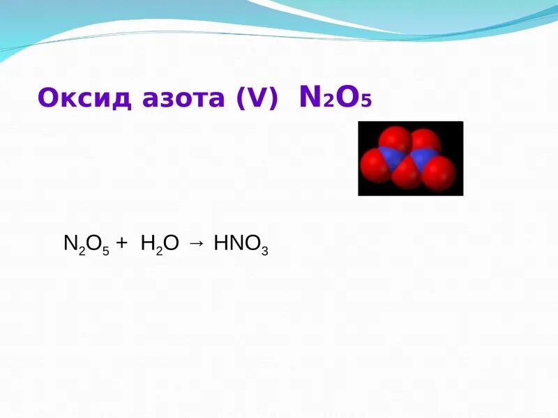 N 2 o 5 h 2 o. Оксид азота 5 цвет. N2o5 цвет. Оксиды азота цвета. N2o какой оксид.