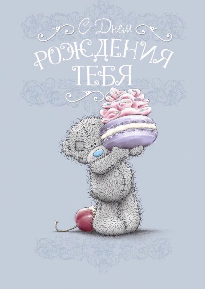 С днем рождения мило картинки. Милые поздравления с днем рождения. С днем рождения мишка. Милое поздраалениес днем рождения. С днем рождения Тедди.