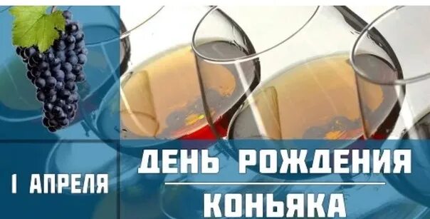 Праздники 1 апреля день коньяка. Открытки день рождения коньяка 1 апреля. 1 Апреля праздник день рождения коньяка. День коньяка в России 1 апреля. День коньяка 1 апреля картинки прикольные