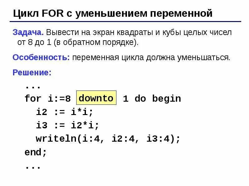 C задание переменной. Задача на цикл for Pascal. Pascal задачи с циклами. Задачи на циклы Паскаль. Вывести на экран квадраты и Кубы целых чисел от 1 до 8 Паскаль.