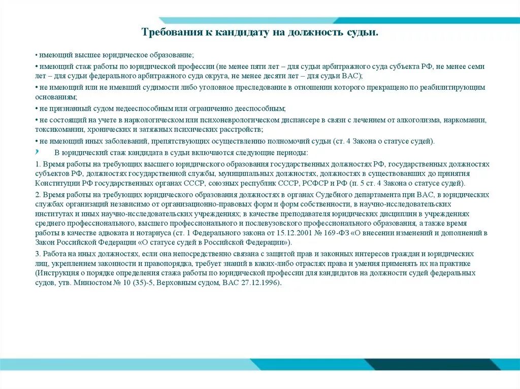 Стаж работы по юридической специальности. Стаж работы по юридической специальности для судьи. Требования к кандидатам на должность судьи. Требования к кандидату на должность.