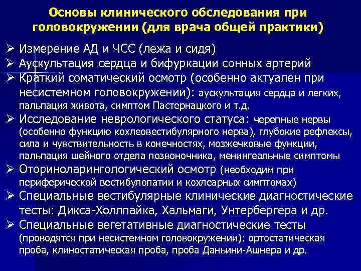 Тесты врача общей практики. Обследования при головокружении. Головокружение при осмотре. Алгоритм обследования с головокружением. Алгоритм диагностика головокружения.