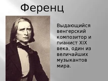 Транскрипция ференца листа