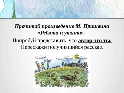План рассказа пришвина ребята и утята 2 класс