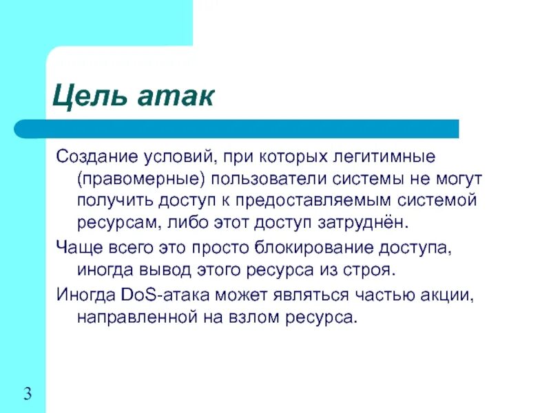 Цель нападения россии. Цель атаки. Dos-атака цель атак. Цкль отки вирцусв. Цель атаки вирусов.