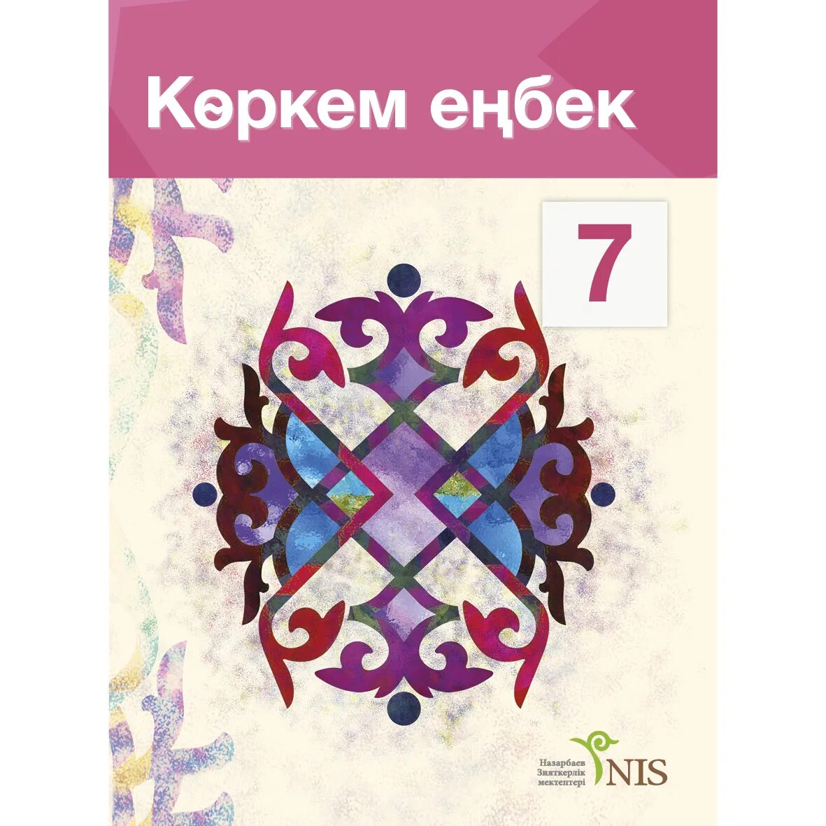 Енбек значок. Бастауыш шаблон презентация. Художественный труд 3 класс казахстан. Художественный труд 1 класс казахстан учебник. Көркем еңбек электронды оқулық.