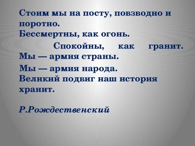 Песня стоим на посту повзводно. Стоим мы на посту. Песня стоим на посту повзводно. Песня стоим на посту повзводно. Презентация на тему день защитника отечества.