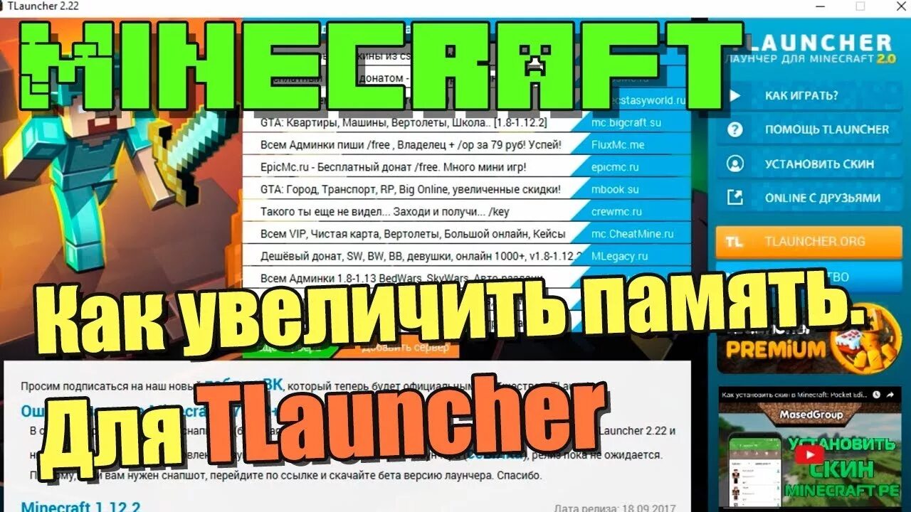 Выделение памяти майнкрафт TLAUNCHER. TLAUNCHER выделение памяти. Как увеличить память лаунчер майнкрафт. ОЗУ майнкрафт. Выделение памяти майнкрафт