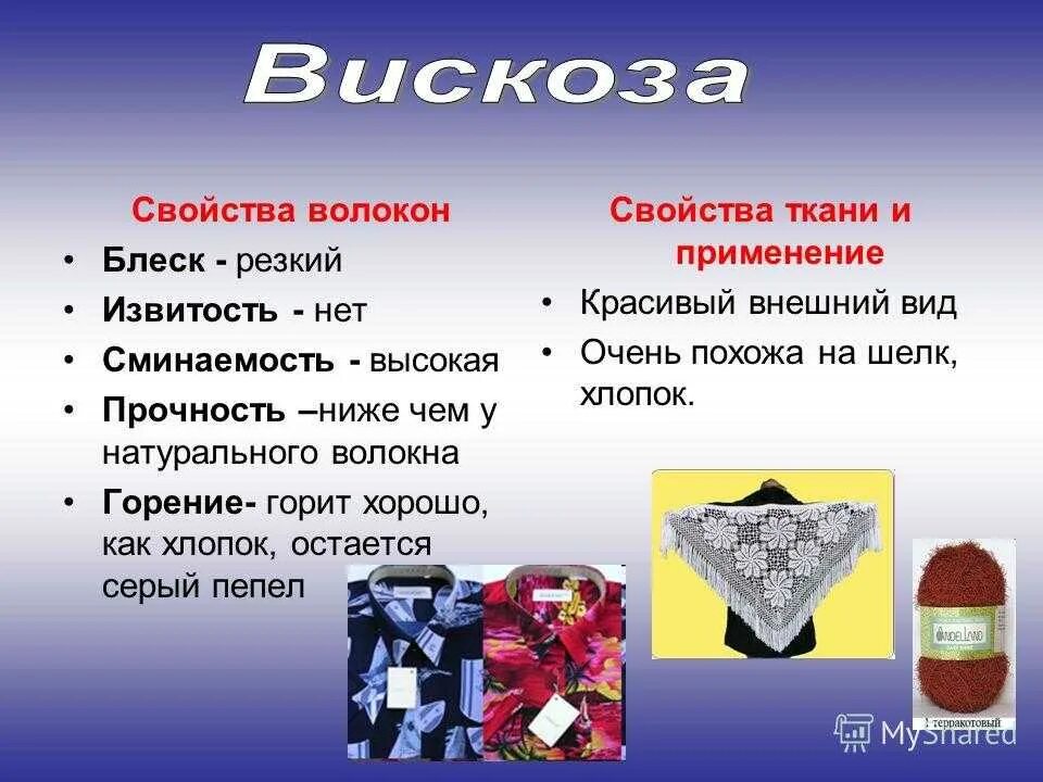 Синтетика как отличить. Вискозное волокно химические свойства. Свойства вискозы. Вискоза характеристика. Вискоза свойства ткани.