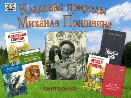 Пришвин отзывы