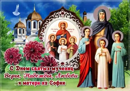 30 сентября православный праздник открытки