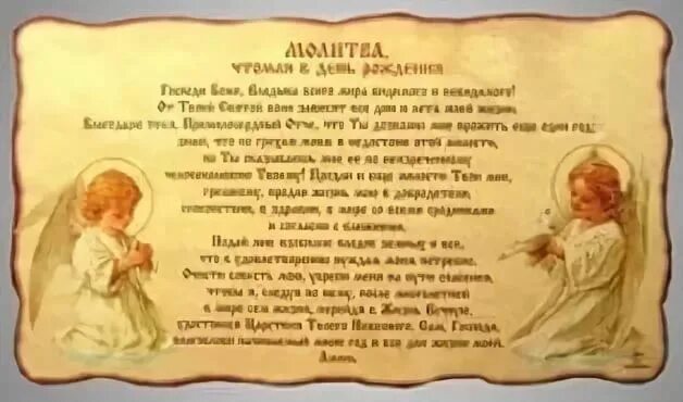 Молитва о дне рождения. Молитва в день рождения. Молитва на день. Церковная молитва в день рождения. Молитва которая читается в день рождения ребенка.