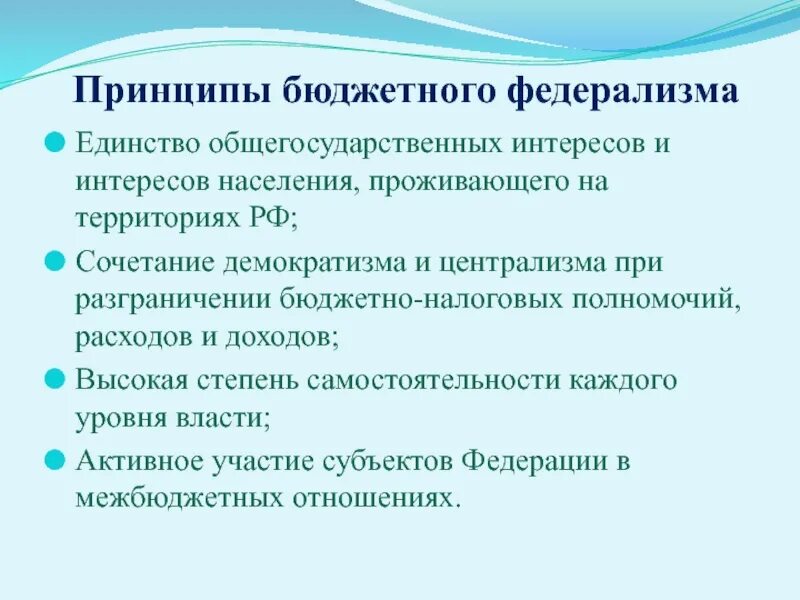 Принцип федерализма является. Бюджетный федерализм. Бюджетный федерализм в России. Принципы бюджетного федерализма. Бюджетный федерализм схема.