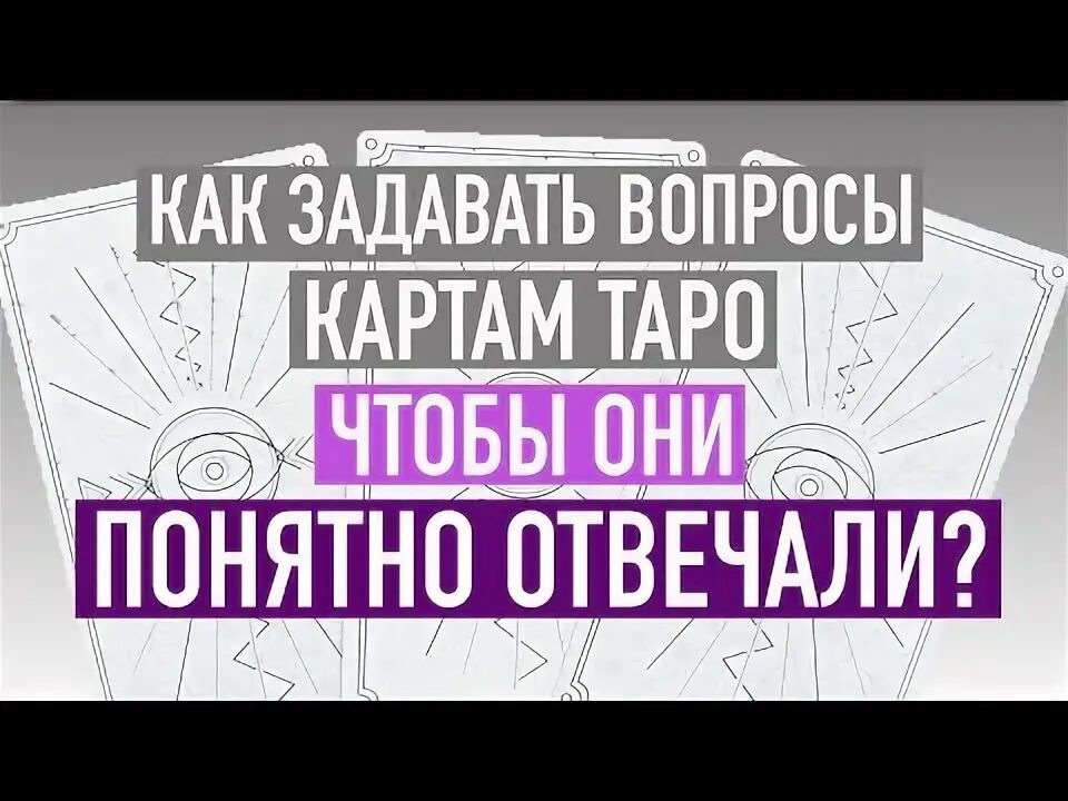 Как правильно задавать вопросы таро на отношения. Как правильно задавать вопросы таро на отношения