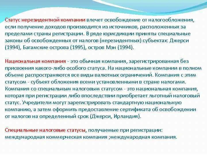 Налоговое состояние организации. Национальные компании. Статус компании. Как узнать что учреждение освобождается от налогообложения.