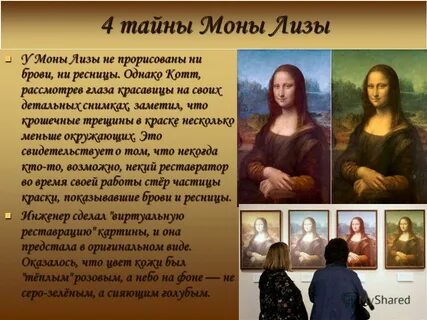 Информация про картину мона лиза