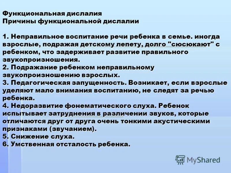 Нарушения речи при дислалии у детей. Проявления функциональной дислалии. Причины возникновения функциональной дислалии. Речь дислалия что это. Сложная дислалия