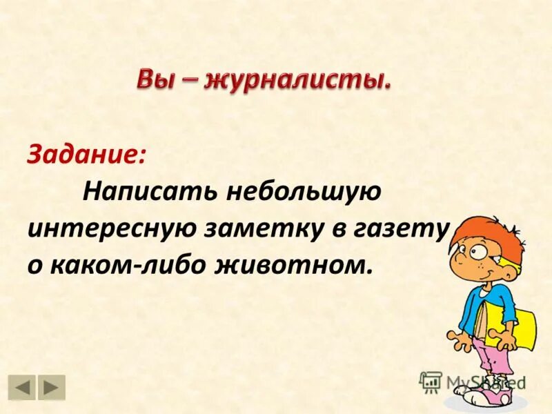 Куда именно. Задание написать заметку. Напишите небольшую заметку. Заметка в газету о каком либо событии мероприятии. Пример заметки в школьную газету в каком либо событии.