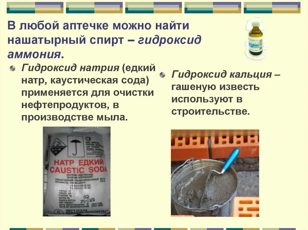 Хлорид натрия к какому классу относится. Гидроксид аммония применение. Гидрокарбонат аммония и хлорид натрия. Гашеная известь и сода. Хлорид аммония раствор.