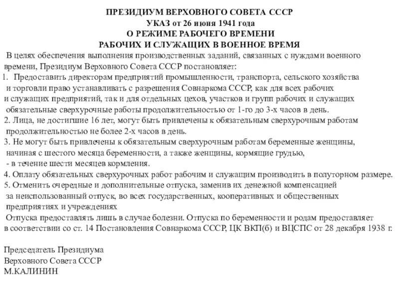 О режиме рабочего времени рабочих и служащих в военное время.