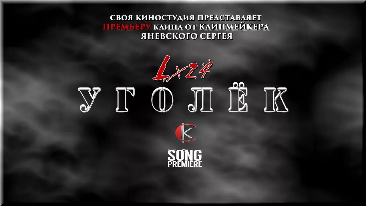 Уголек мой уголек стынет песня. Уголёк lx24. уголек караоке. клип уголёк lx24. уголёк мой уголёк караоке.