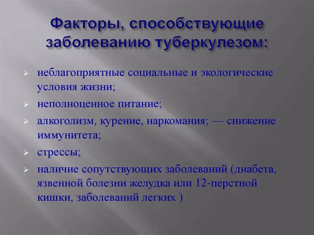 Наличие сопутствующих заболеваний. Факторы способствующие заболеванию. Факторы способствующие туберкулезу. Социальные факторы туберкулеза. Неблагоприятные социальные условия.