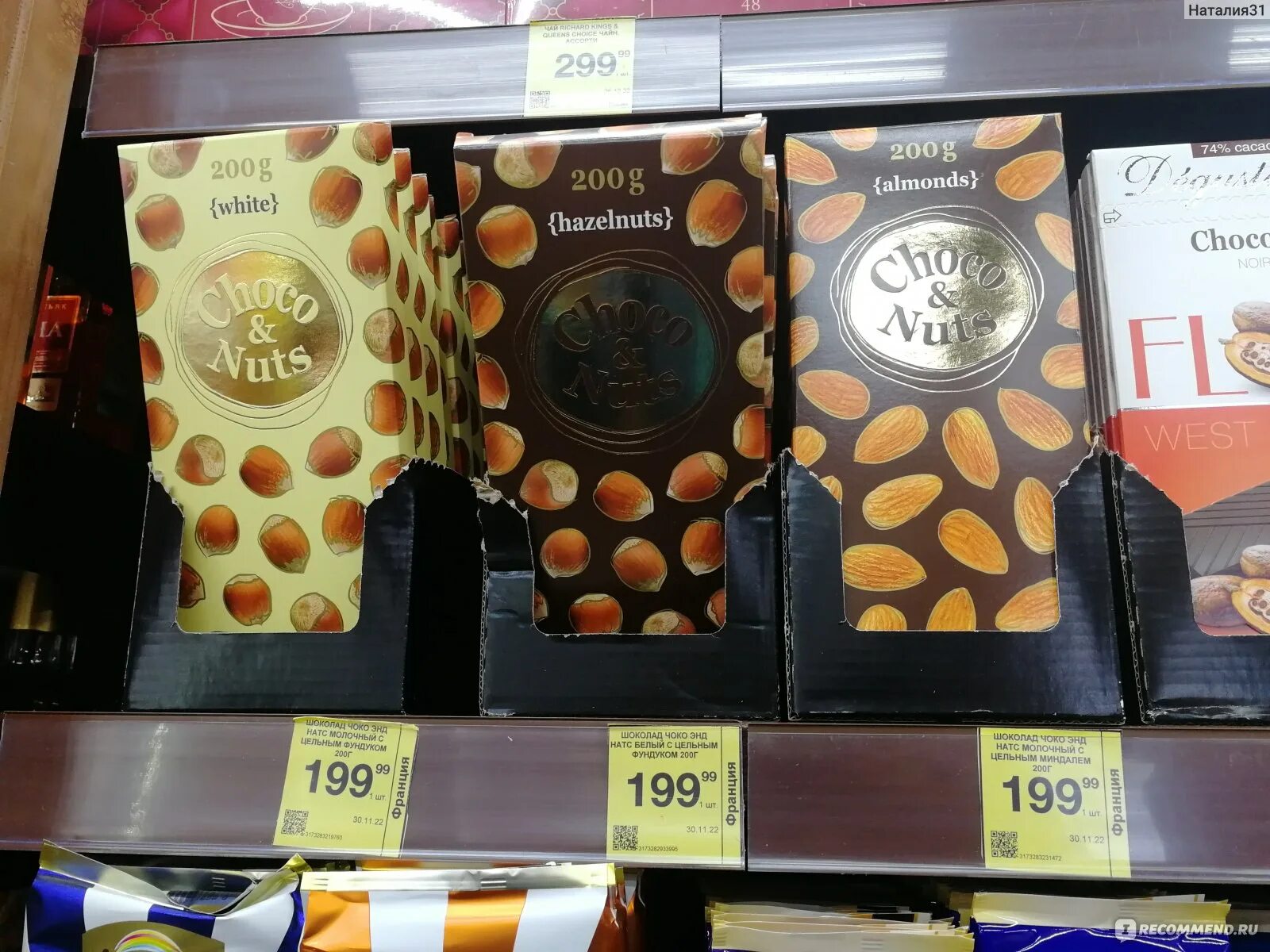 Choco nuts цена. Чоко нат шоколплка. Шоколад Cote d'or Milk&Nuts с цельным фундуком 150гр. Шоколад в Красном и белом с цельным фундуком. Красное и белое Choco Nuts.