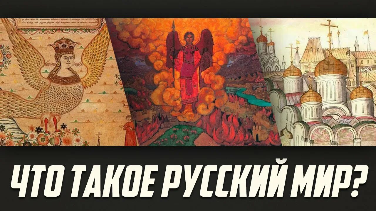 Русский мир. Русский мир картинки.