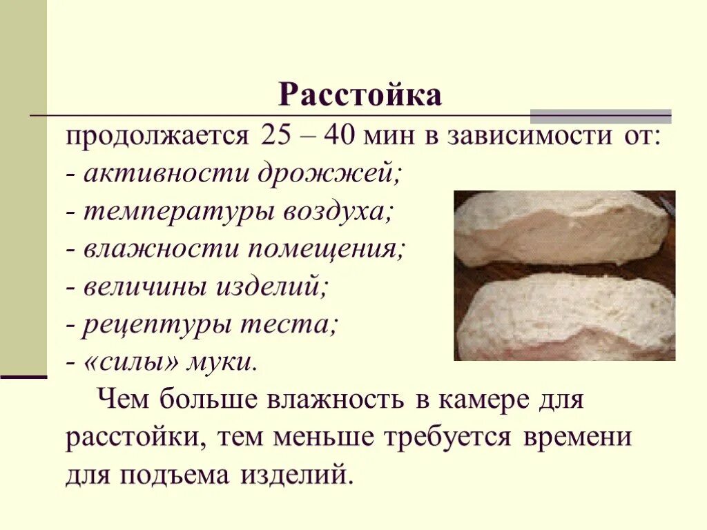 Температура готового теста. Температура расстойки. Оптимальная температура расстойки теста. Какая температура для расстойки теста. Оптимальная температура для расстаивания теста.